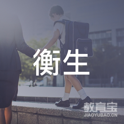 吉林衡生书画艺术培训logo