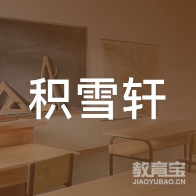 吉林积雪轩培训logo