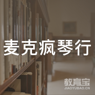 吉林麦克疯琴行培训logo
