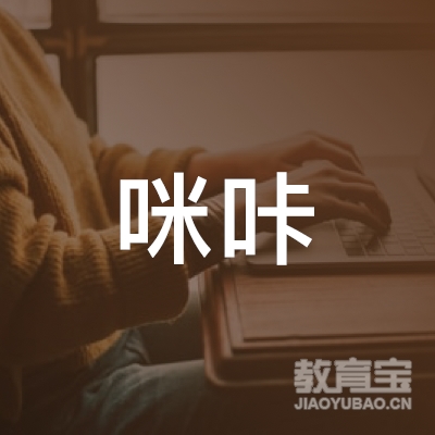 吉林咪咔文化培训logo