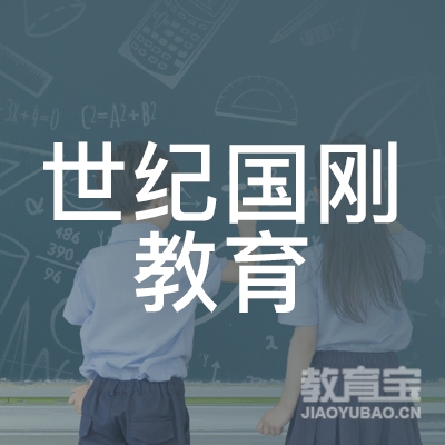 吉林世纪国刚教育logo