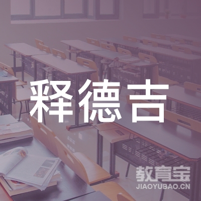 吉林释德吉武术培训