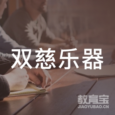 吉林双慈乐器培训logo