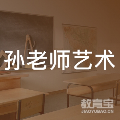 吉林孙老师艺术培训