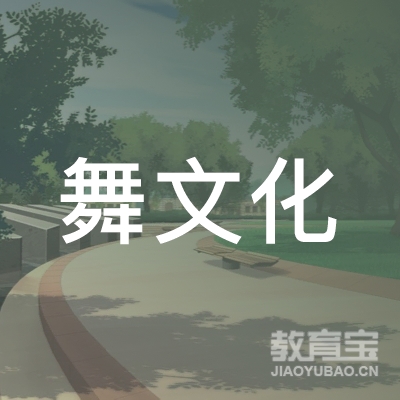 吉林舞文化街舞培训logo