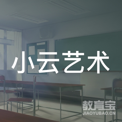 吉林小云艺术培训
