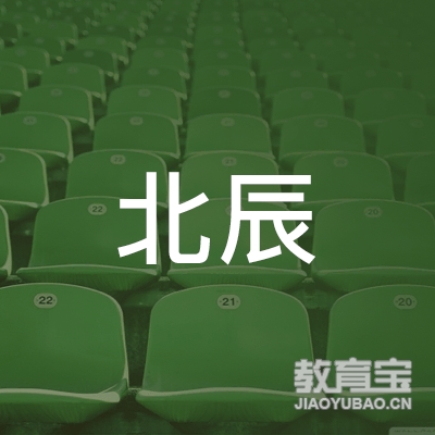 安庆迎江北辰教育培训学校logo