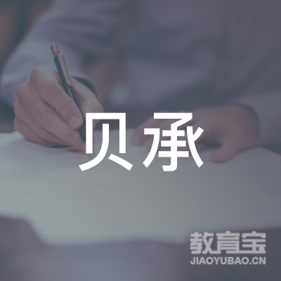 安庆迎江贝承教育培训学校logo