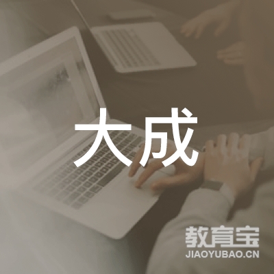 安庆大成教育logo