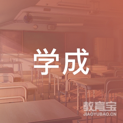 吉林学成教育logo