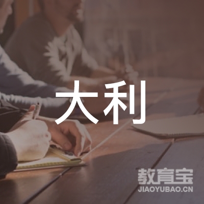 安庆大利国学书画培训logo