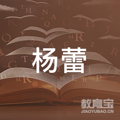 吉林杨蕾口才培训