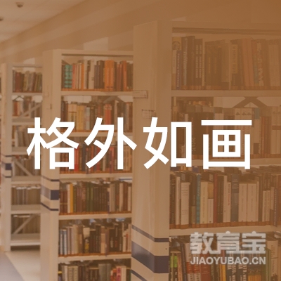 安庆格外如画教育logo