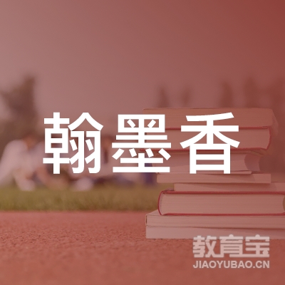安庆翰墨香教育logo