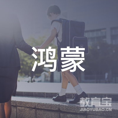 安庆鸿蒙教育logo