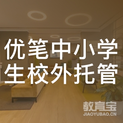 吉林优笔中小学生校外托管培训logo