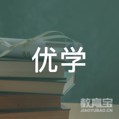 吉林优学文化教育logo