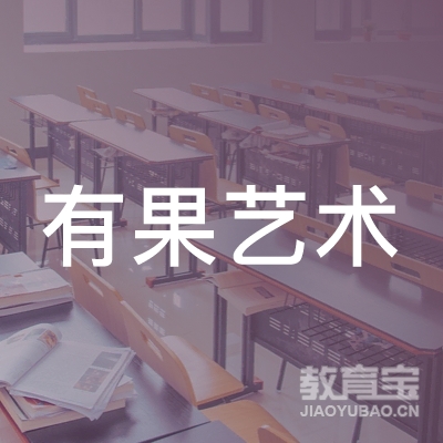 吉林有果艺术培训