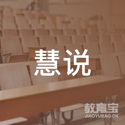 安庆慧说口才艺术培训logo