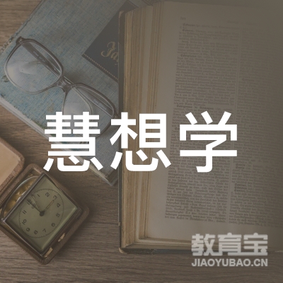 安庆慧想学教育logo