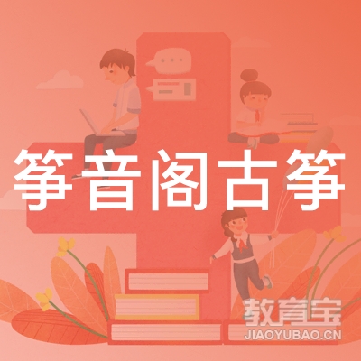 吉林筝音阁古筝培训logo