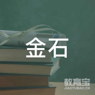 安庆市开发区金石美术馆（个体工商户）logo