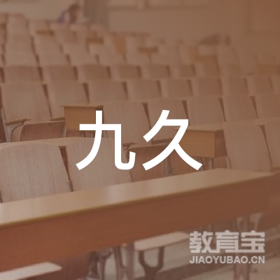 安庆九久艺术培训logo