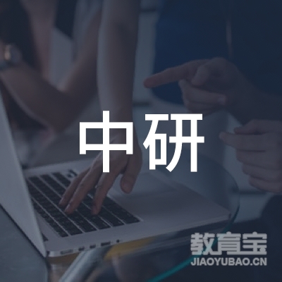 吉林中研教育logo