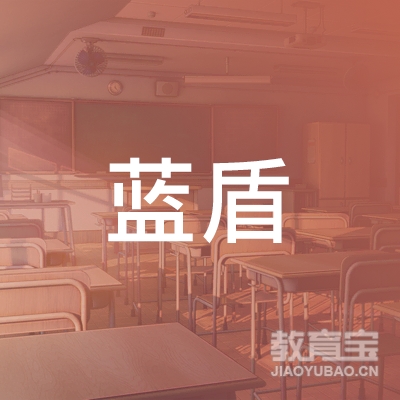 安庆蓝盾驾校logo