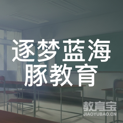 吉林逐梦蓝海豚教育logo