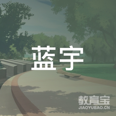 安庆蓝宇少儿英语培训logo