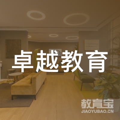 吉林卓越教育logo
