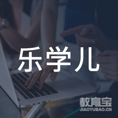 安庆乐学儿教育logo