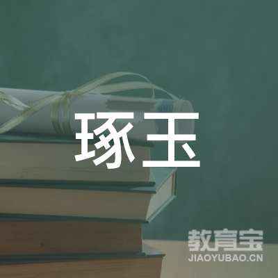 吉林琢玉少儿培训logo