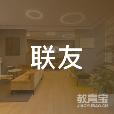 安庆联友驾校logo