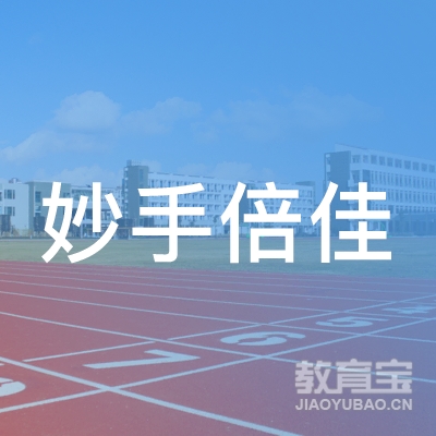安庆妙手倍佳校外托管教育logo