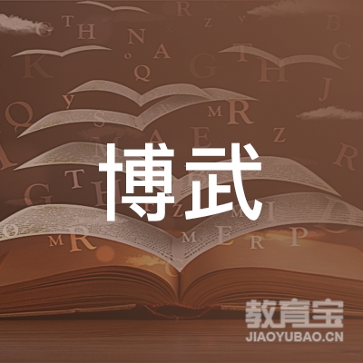 济南博武教育