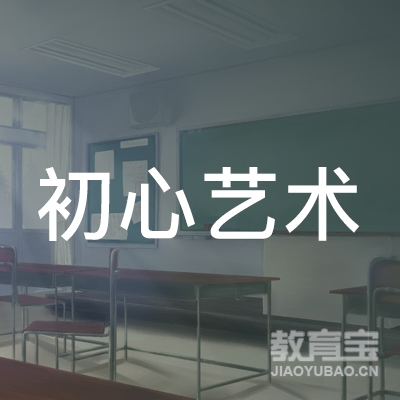 济南初心艺术培训logo