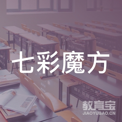 安庆七彩魔方美术培训logo