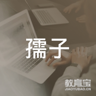 安徽孺子教育咨询logo