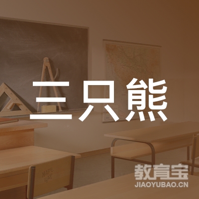 安庆市开发区三只熊画室logo