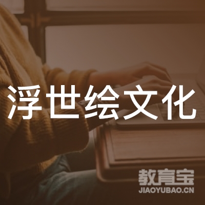 济南浮世绘文化培训logo