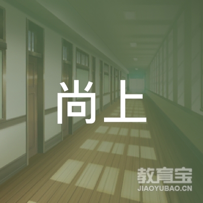 安庆尚上教育logo