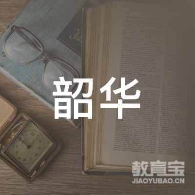 安庆韶华书法培训logo