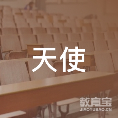 安庆天使教育logo