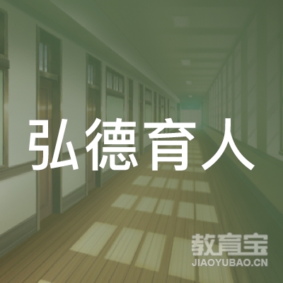济南弘德育人艺术培训logo