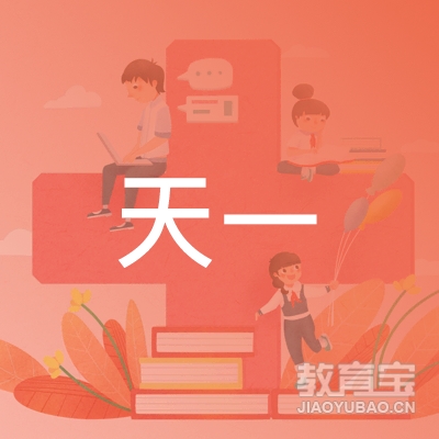 安庆天一教育logo