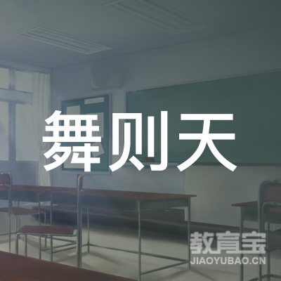 安庆舞则天舞蹈学校logo