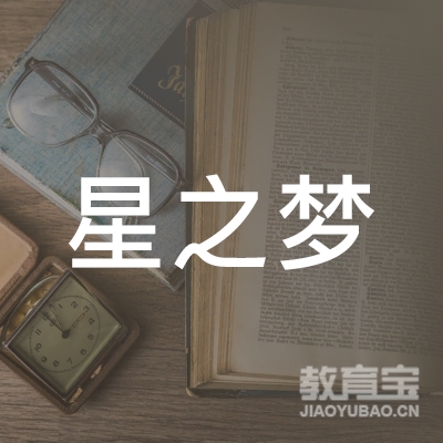 安庆桐城星之梦艺校logo