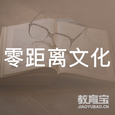 济南零距离文化培训logo